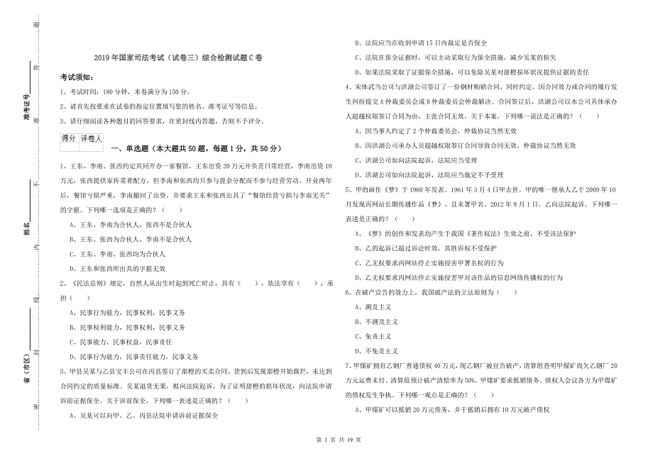 2019年国家司法考试（试卷三）综合检测试题C卷.doc_第1页