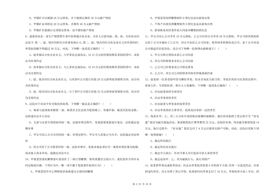 2019年国家司法考试（试卷三）综合检测试题C卷.doc_第2页