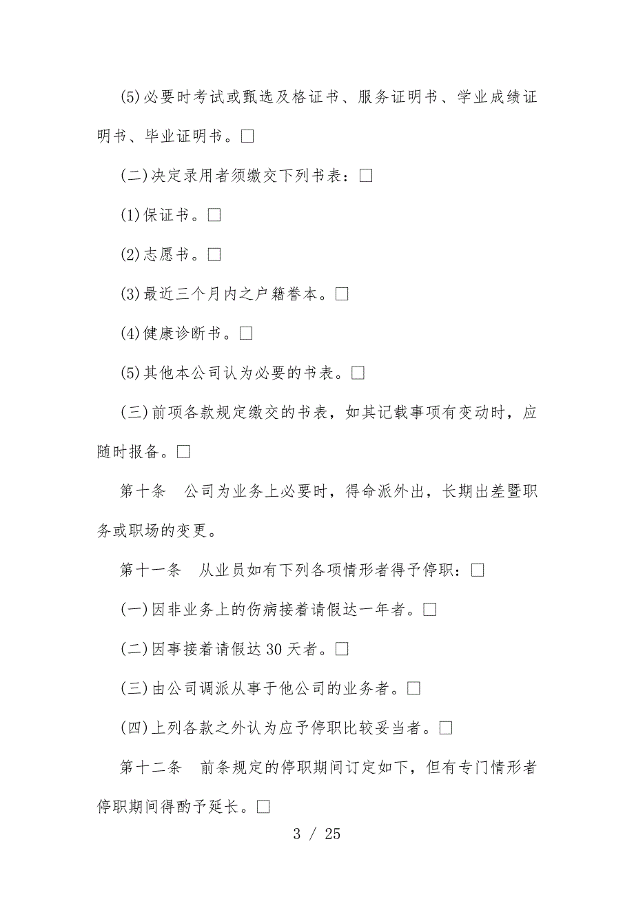 酒店业股份公司人事管理规章汇编_第3页