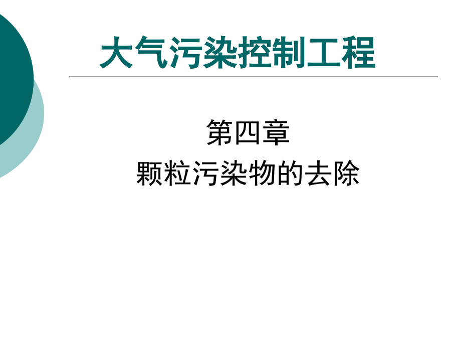 大气污染控制工程电子教案蒋文举课件 第四章— 颗粒污染物的去除_第1页