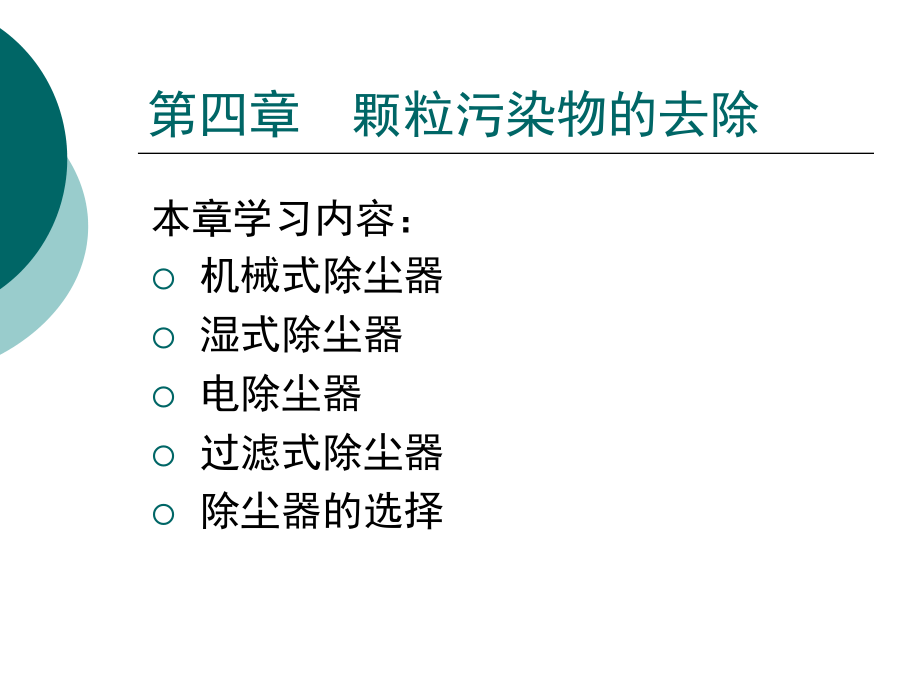 大气污染控制工程电子教案蒋文举课件 第四章— 颗粒污染物的去除_第2页