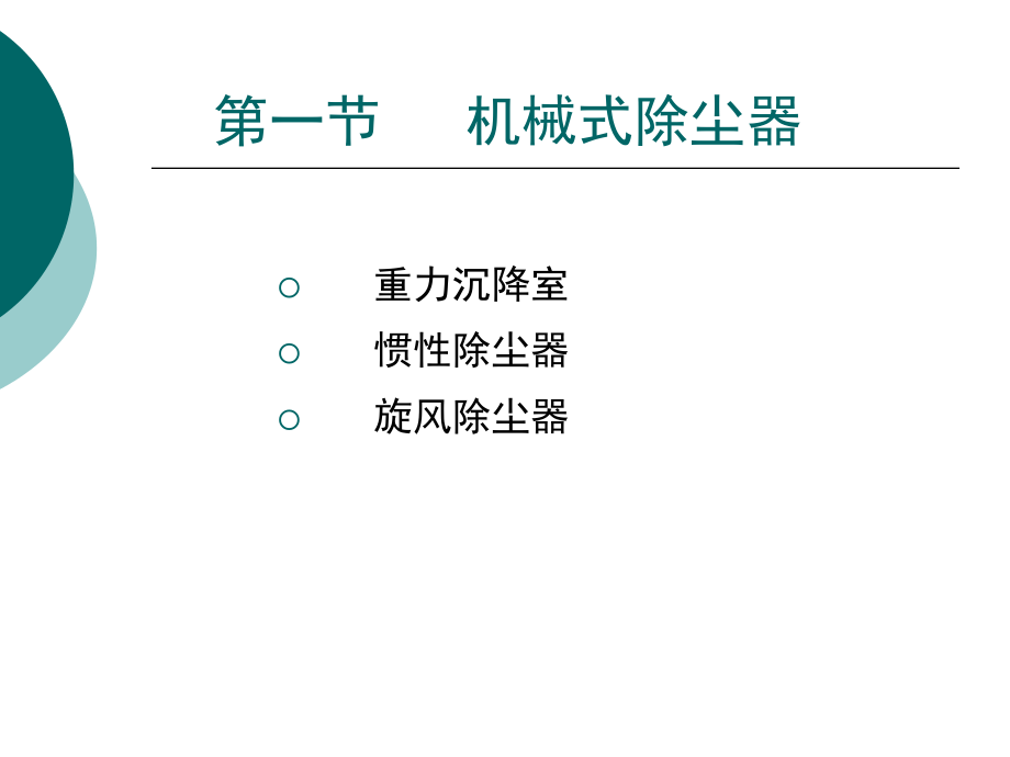 大气污染控制工程电子教案蒋文举课件 第四章— 颗粒污染物的去除_第3页