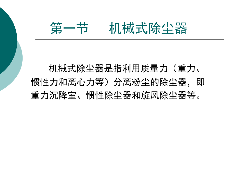 大气污染控制工程电子教案蒋文举课件 第四章— 颗粒污染物的去除_第4页