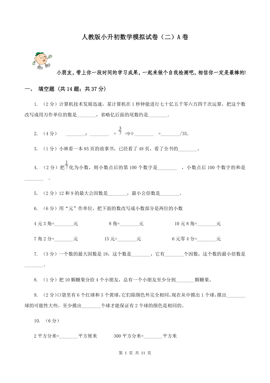 人教版小升初数学模拟试卷（二）A卷.doc_第1页