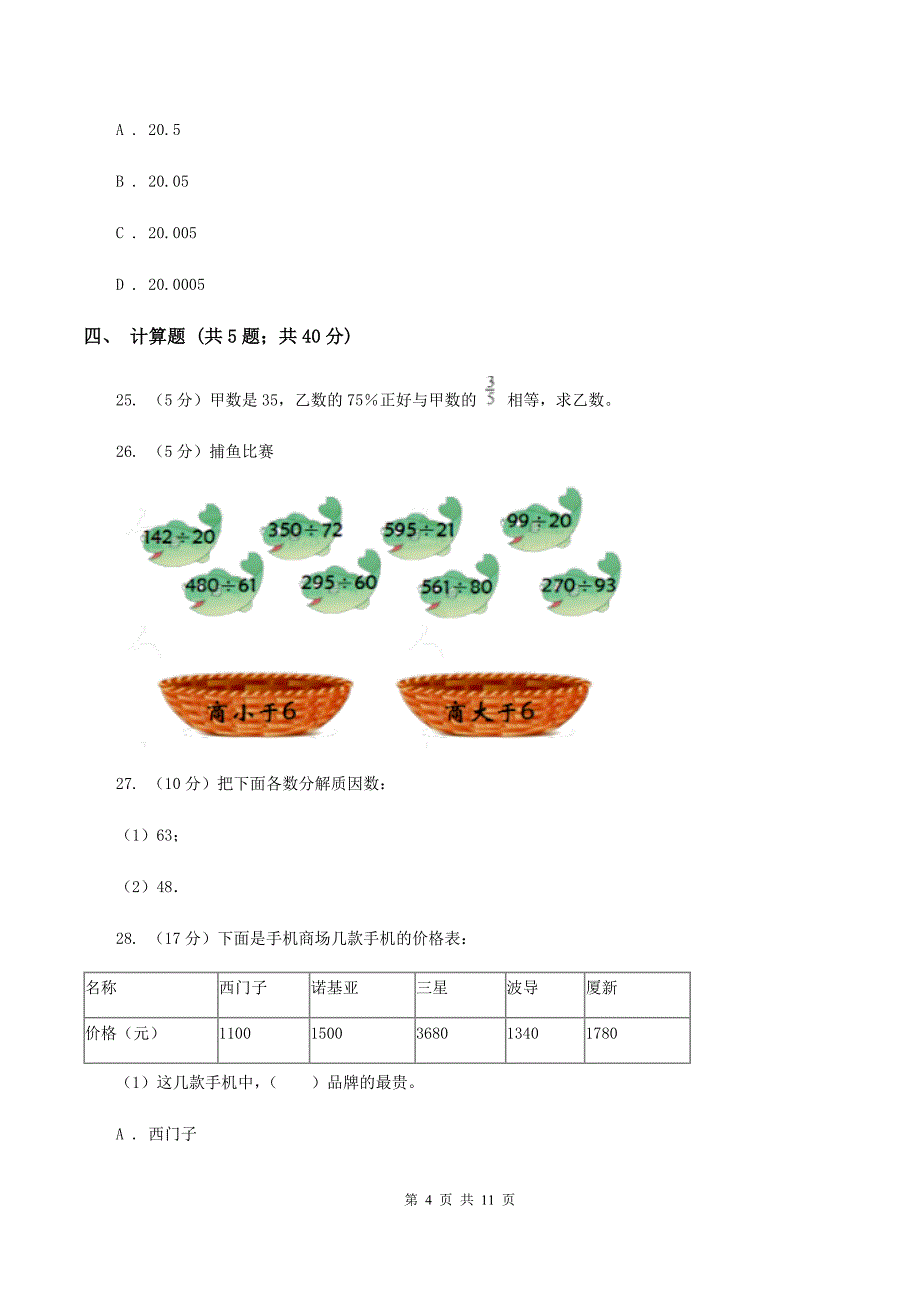 人教版小升初数学模拟试卷（二）A卷.doc_第4页