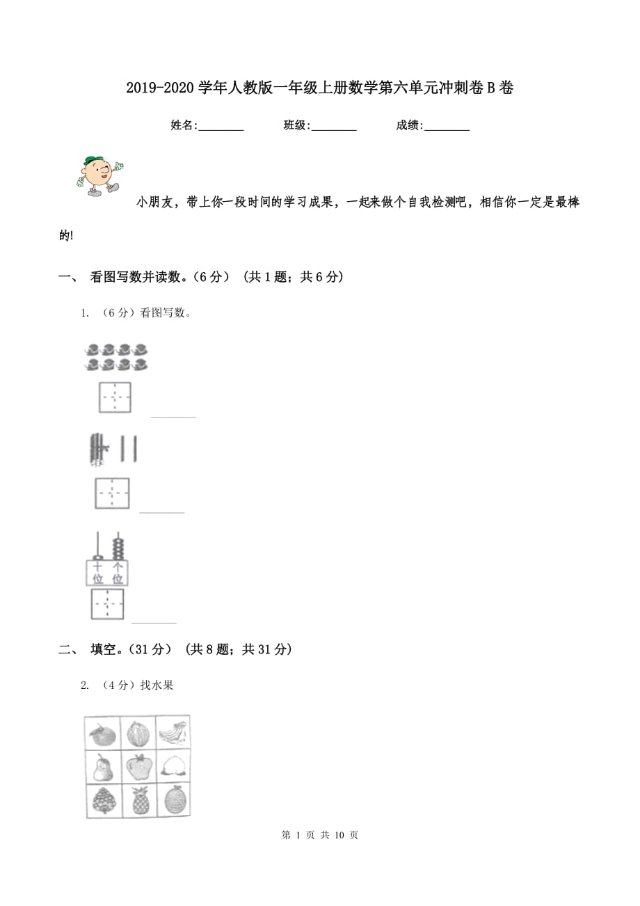 2019-2020学年人教版一年级上册数学第六单元冲刺卷B卷.doc_第1页