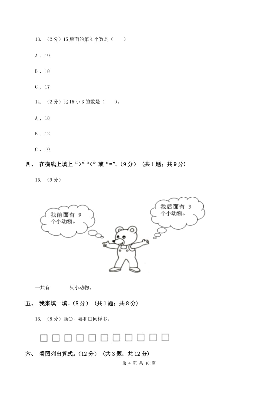 2019-2020学年人教版一年级上册数学第六单元冲刺卷B卷.doc_第4页