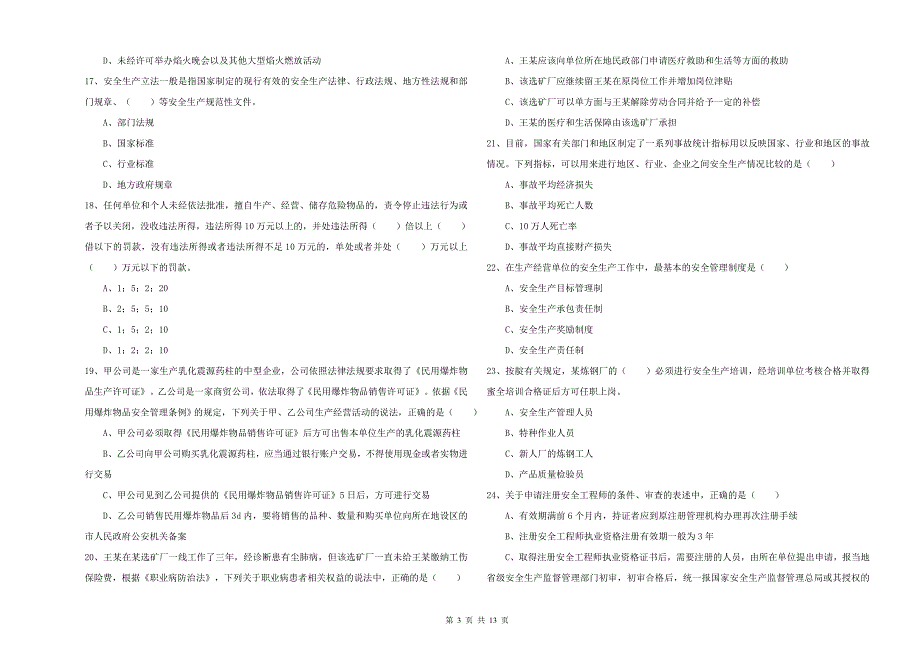 2019年安全工程师《安全生产法及相关法律知识》提升训练试卷C卷.doc_第3页