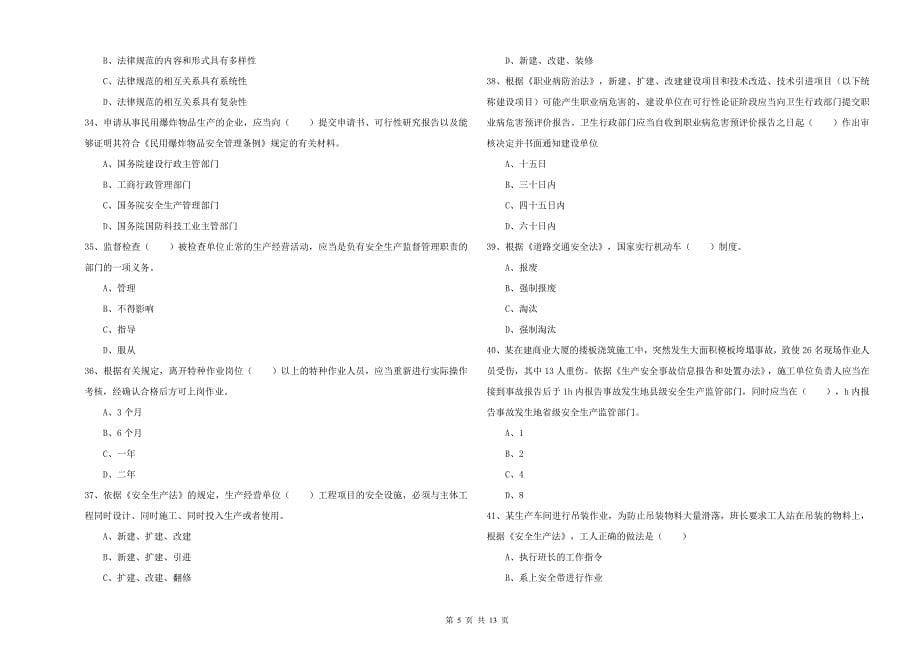 2019年安全工程师《安全生产法及相关法律知识》提升训练试卷C卷.doc_第5页