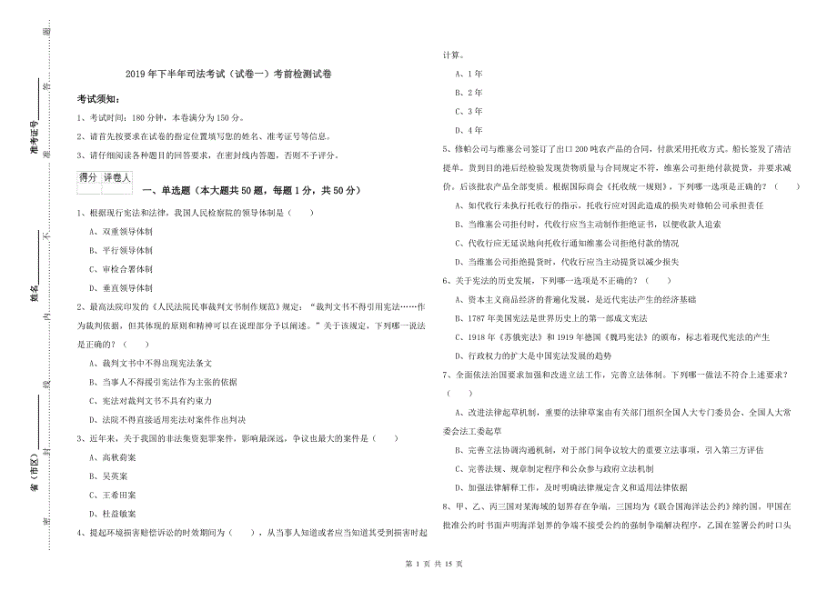 2019年下半年司法考试（试卷一）考前检测试卷.doc_第1页