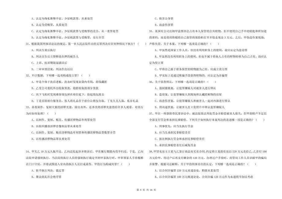 2019年司法考试（试卷二）强化训练试卷B卷.doc_第5页