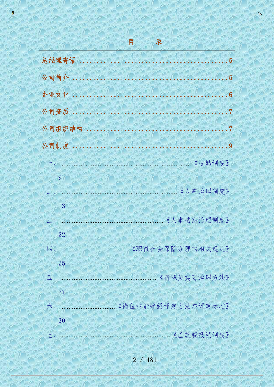 通信技术有限公司员工办法_第2页