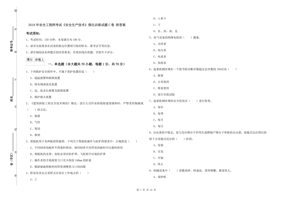 2019年安全工程师考试《安全生产技术》强化训练试题C卷 附答案.doc_第1页