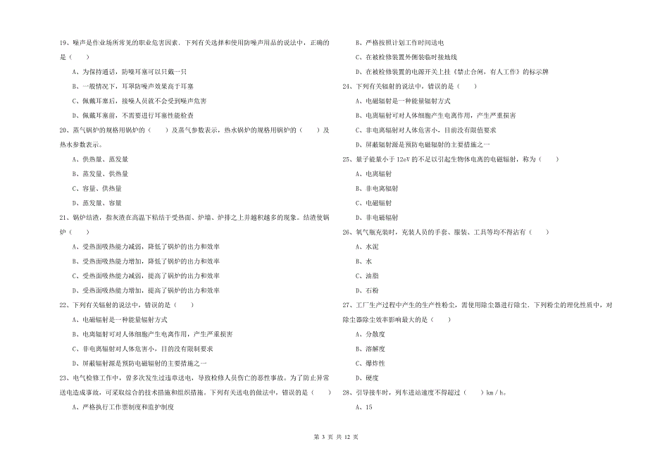 2019年安全工程师考试《安全生产技术》强化训练试题C卷 附答案.doc_第3页