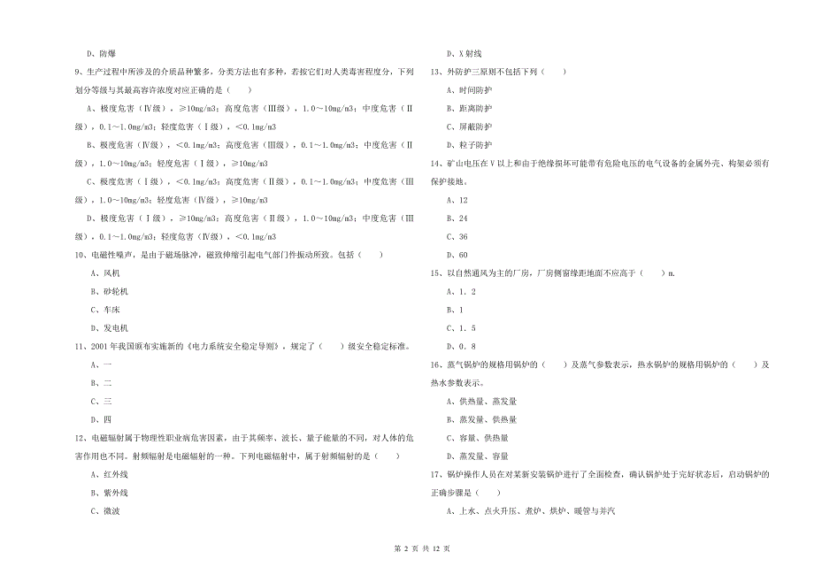 2020年安全工程师《安全生产技术》提升训练试卷D卷 附答案.doc_第2页