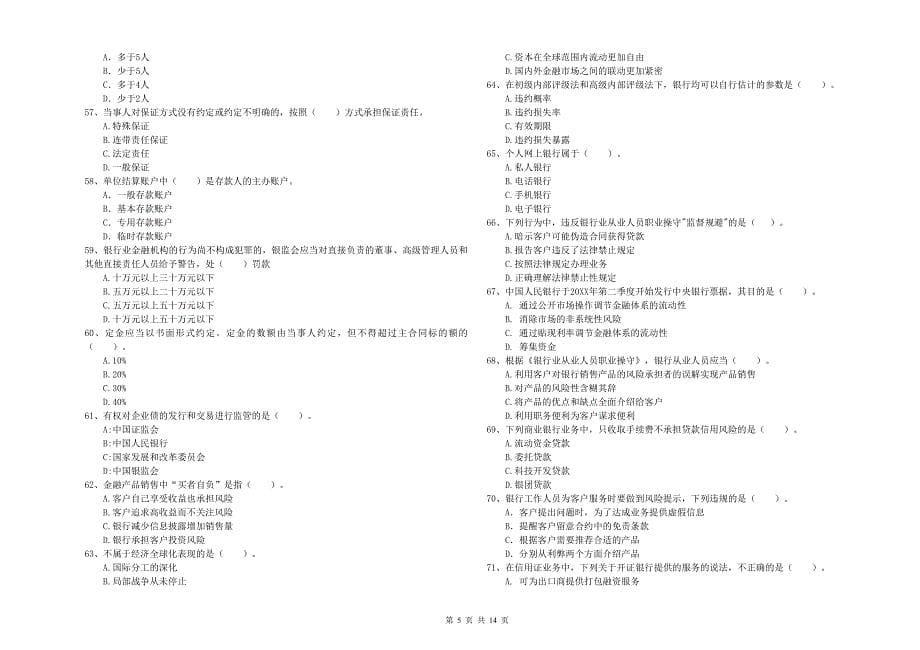 2019年中级银行从业资格《银行业法律法规与综合能力》押题练习试卷D卷 附解析.doc_第5页