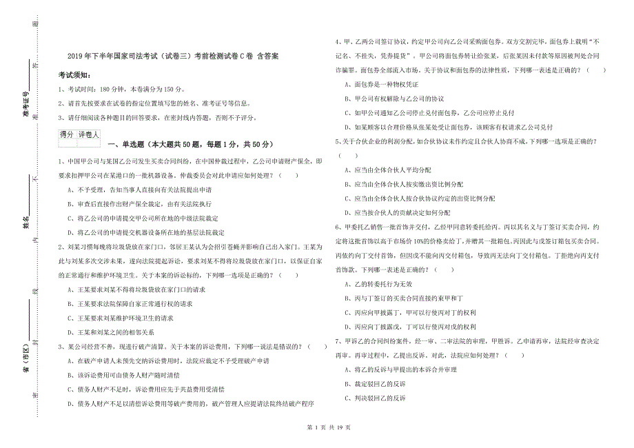 2019年下半年国家司法考试（试卷三）考前检测试卷C卷 含答案.doc_第1页