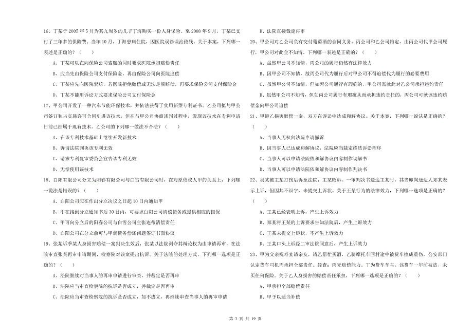 2019年下半年国家司法考试（试卷三）考前检测试卷C卷 含答案.doc_第3页