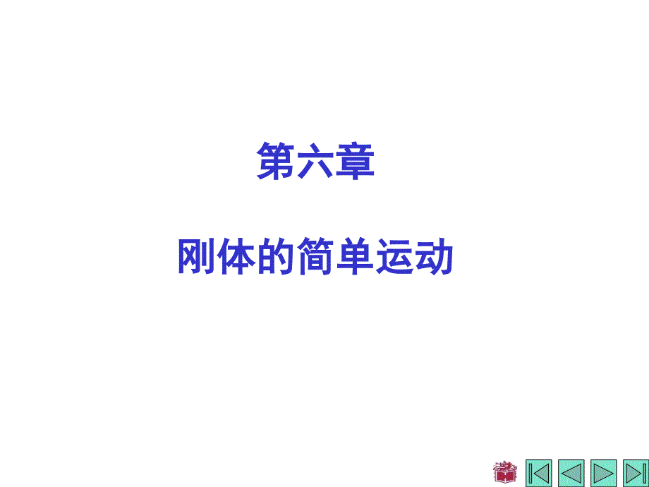 哈工大理论力学 第7版 上册 电子教案 第六章_第1页