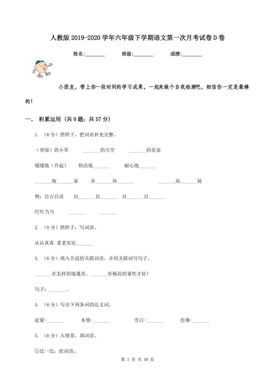 人教版2019-2020学年六年级下学期语文第一次月考试卷D卷.doc_第1页