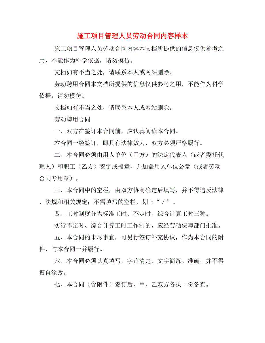 施工项目管理人员劳动合同内容样本_第1页