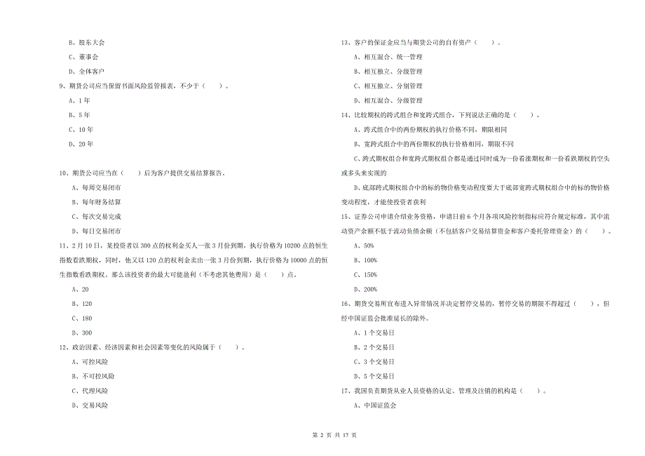 2019年期货从业资格证考试《期货法律法规》题库综合试题C卷 附解析.doc_第2页