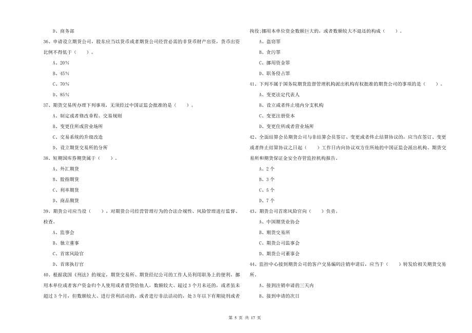 2019年期货从业资格证考试《期货法律法规》题库综合试题C卷 附解析.doc_第5页