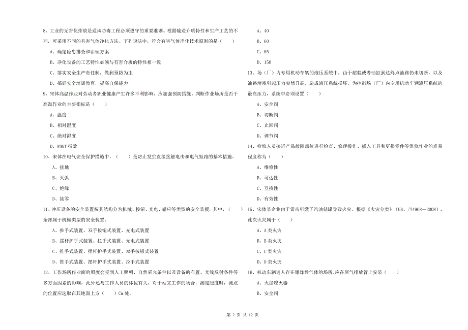 2019年注册安全工程师《安全生产技术》过关检测试题 含答案.doc_第2页