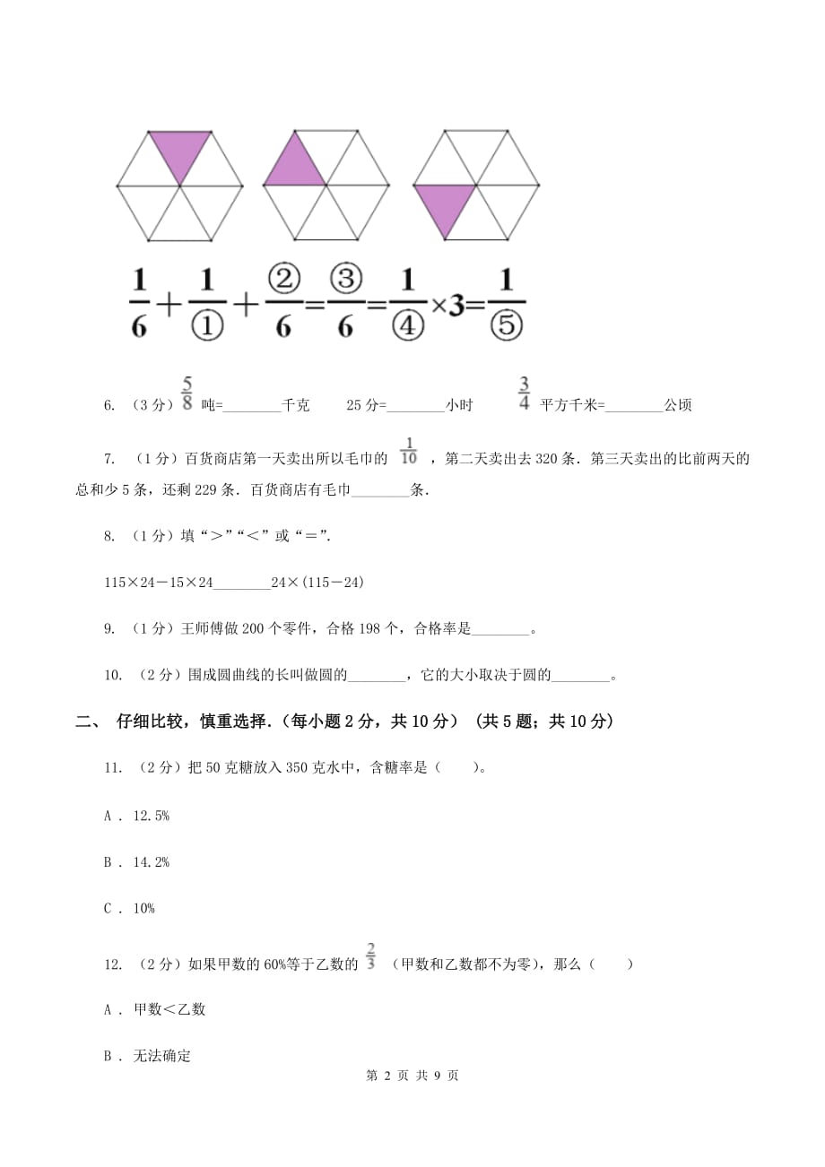 北师大版六年级上学期段考数学试卷（10月份）D卷.doc_第2页