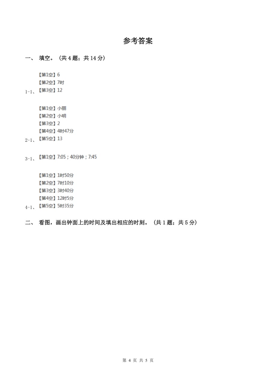 北师大版二年级下册 数学第七单元 第三节《淘气的作息时间》 A卷.doc_第4页