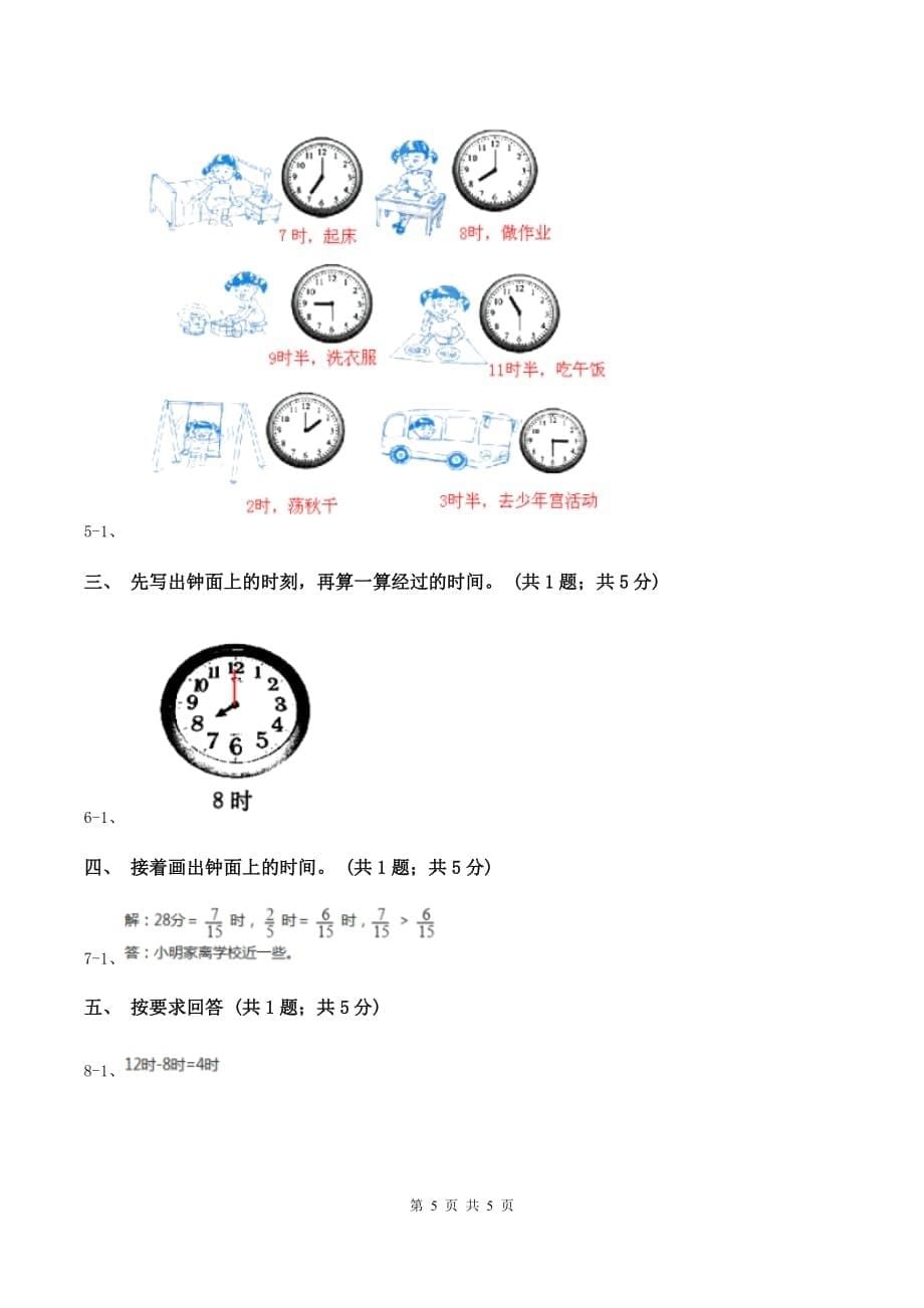 北师大版二年级下册 数学第七单元 第三节《淘气的作息时间》 A卷.doc_第5页