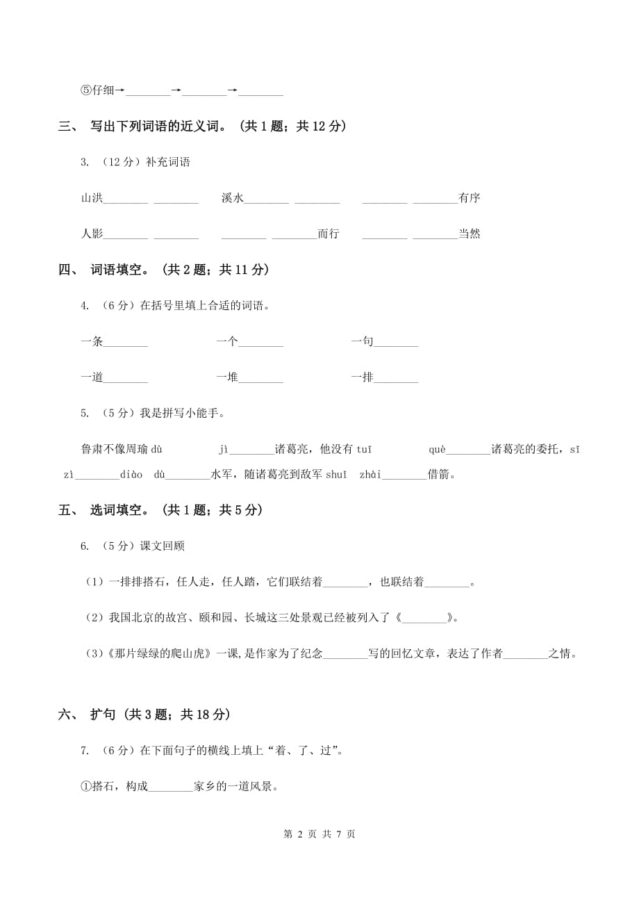 人教新课标（标准实验版）21课 搭石 同步测试C卷.doc_第2页