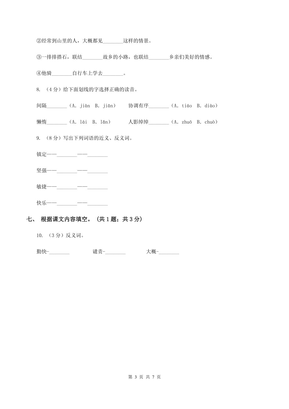 人教新课标（标准实验版）21课 搭石 同步测试C卷.doc_第3页