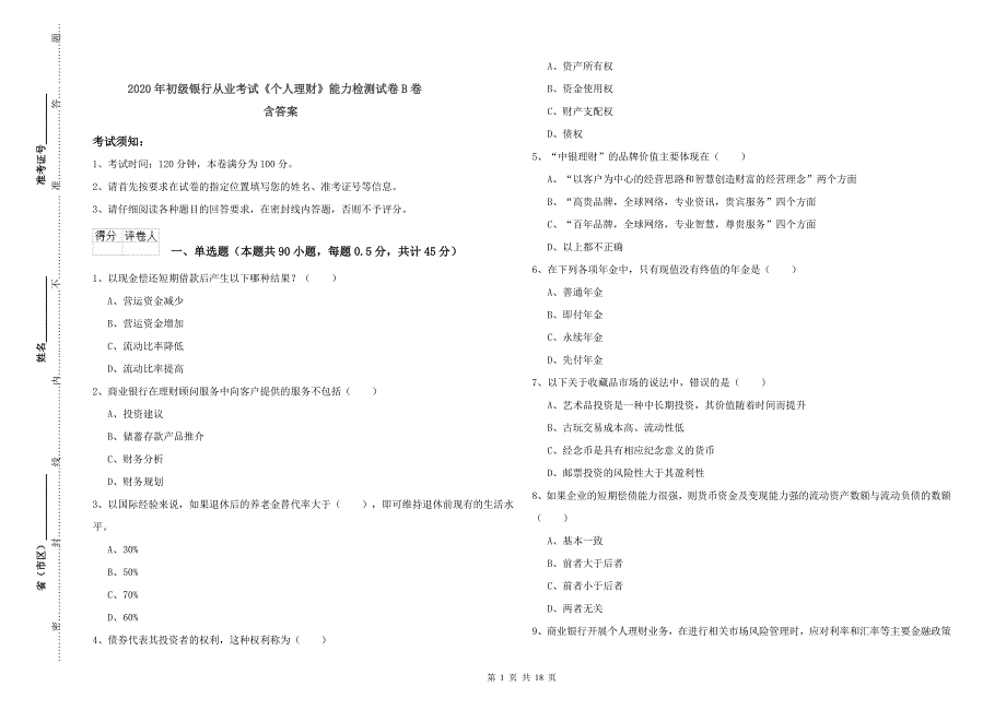 2020年初级银行从业考试《个人理财》能力检测试卷B卷 含答案.doc_第1页