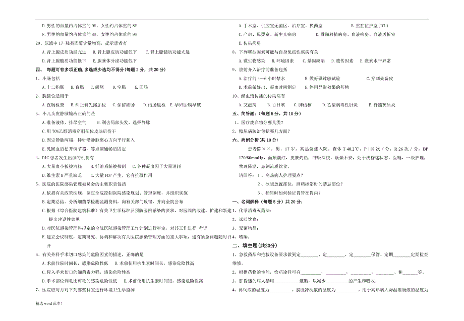 医院招聘护士考试试题大全最新版.doc_第2页