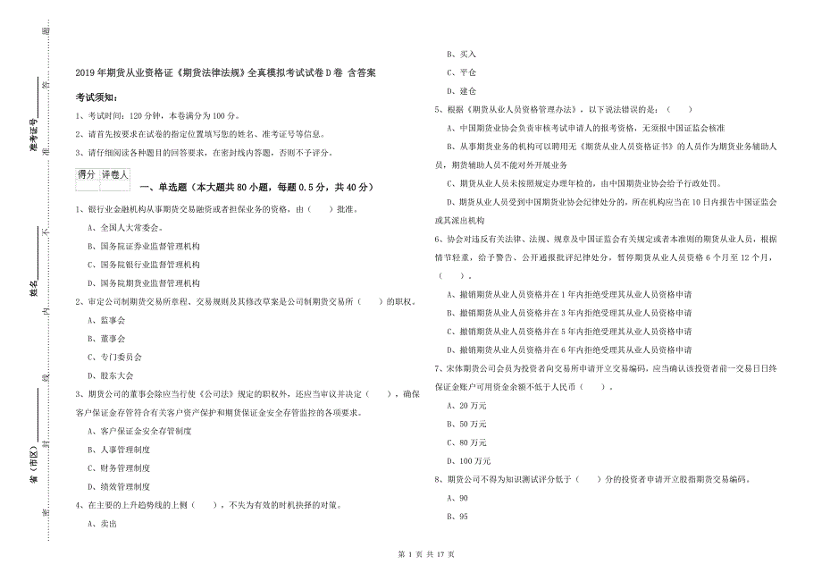 2019年期货从业资格证《期货法律法规》全真模拟考试试卷D卷 含答案.doc_第1页