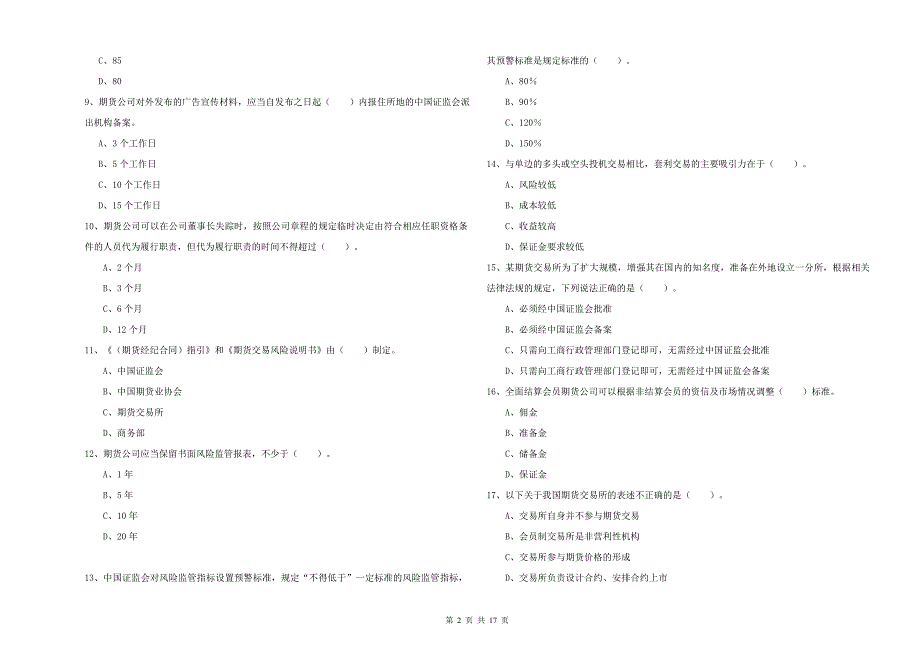 2019年期货从业资格证《期货法律法规》全真模拟考试试卷D卷 含答案.doc_第2页