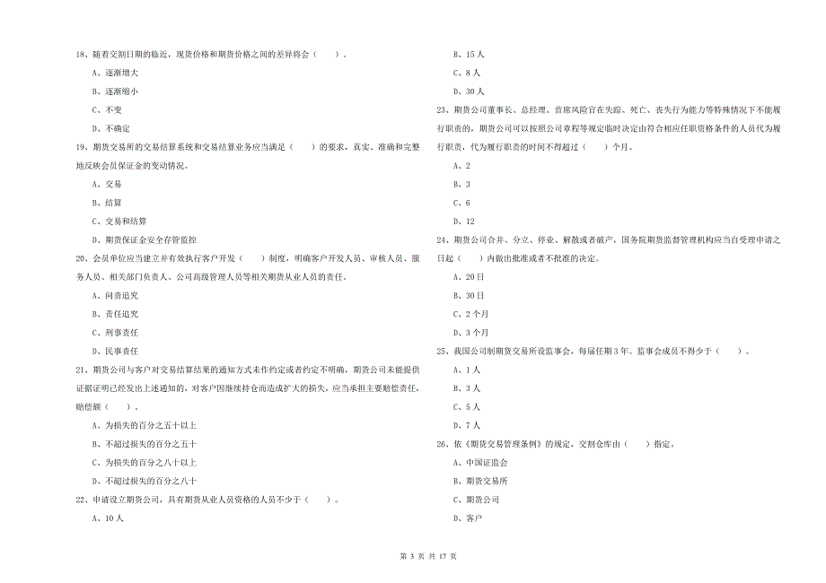 2019年期货从业资格证《期货法律法规》全真模拟考试试卷D卷 含答案.doc_第3页