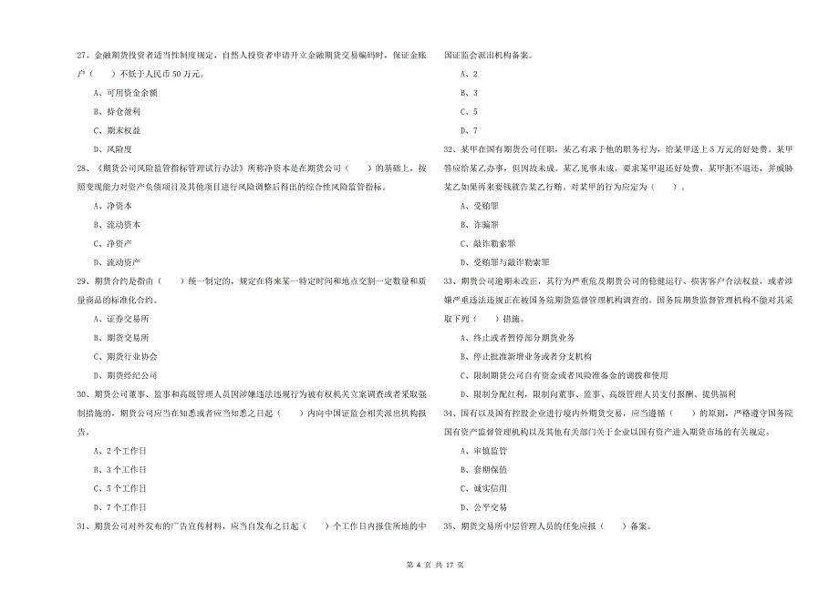 2019年期货从业资格证《期货法律法规》全真模拟考试试卷D卷 含答案.doc_第4页