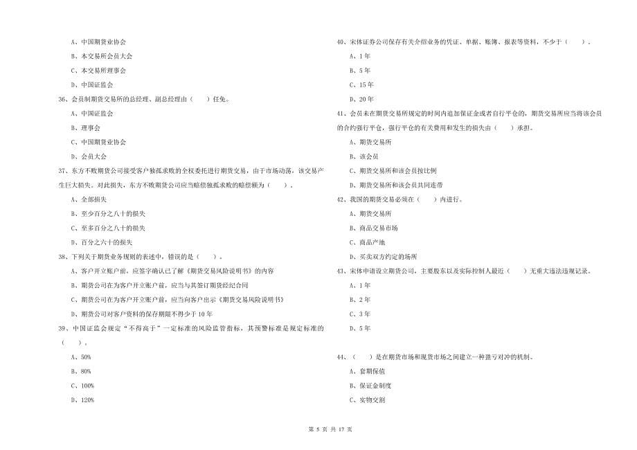 2019年期货从业资格证《期货法律法规》全真模拟考试试卷D卷 含答案.doc_第5页