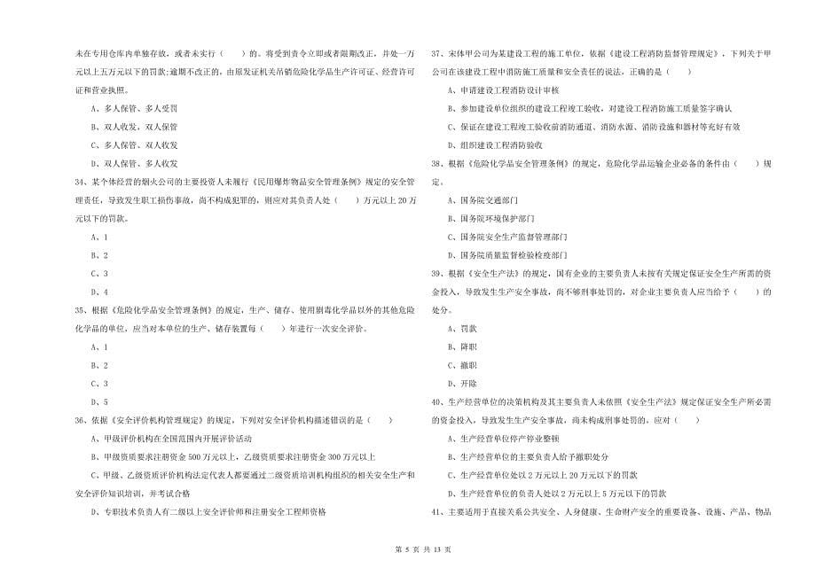 2019年注册安全工程师考试《安全生产法及相关法律知识》每日一练试题D卷 含答案.doc_第5页