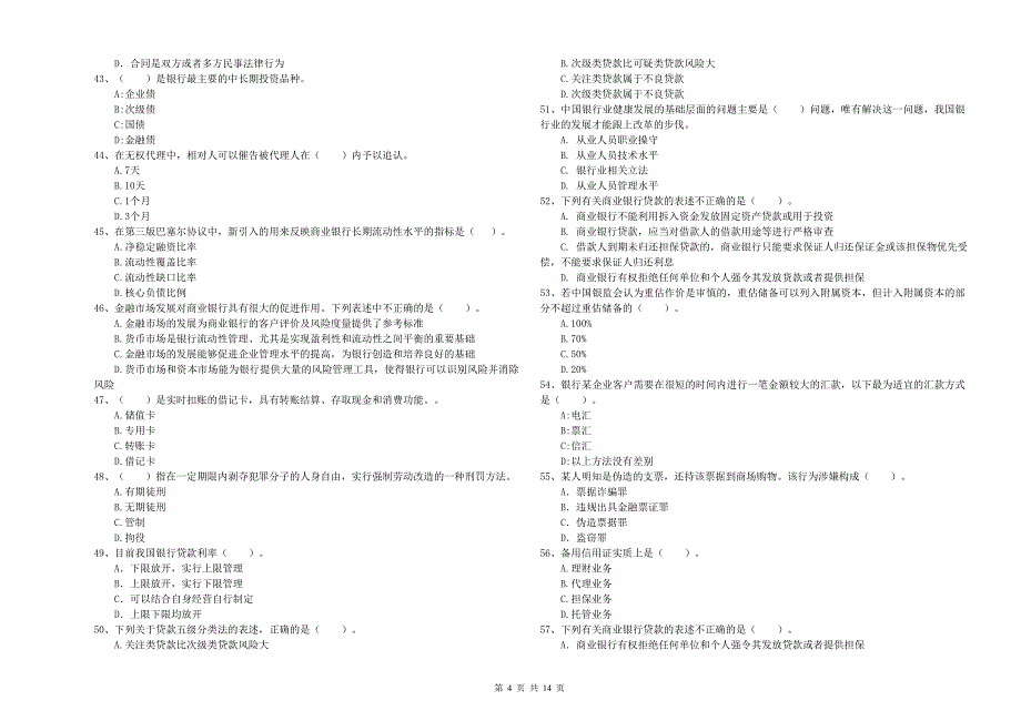 中级银行从业资格《银行业法律法规与综合能力》过关练习试卷 附答案.doc_第4页