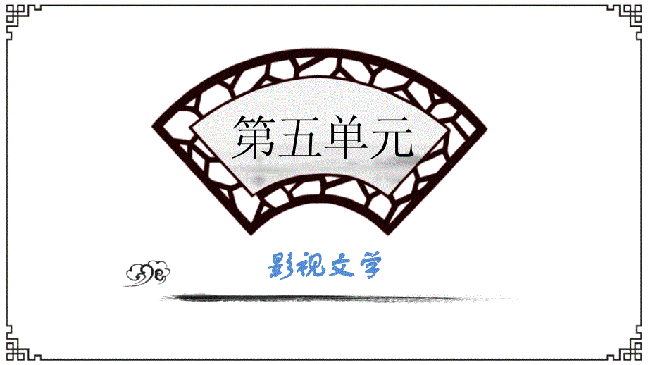 大学语文教学全套课件高职国规 公共课 大学语文 第五单元 影视文学_第3页