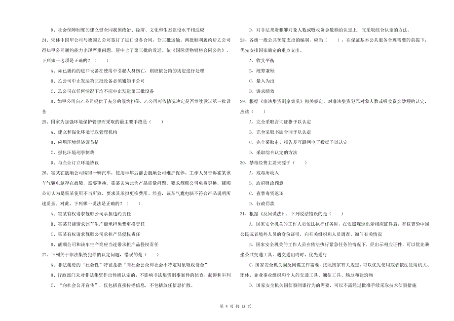 2020年下半年司法考试（试卷一）能力提升试题A卷.doc_第4页