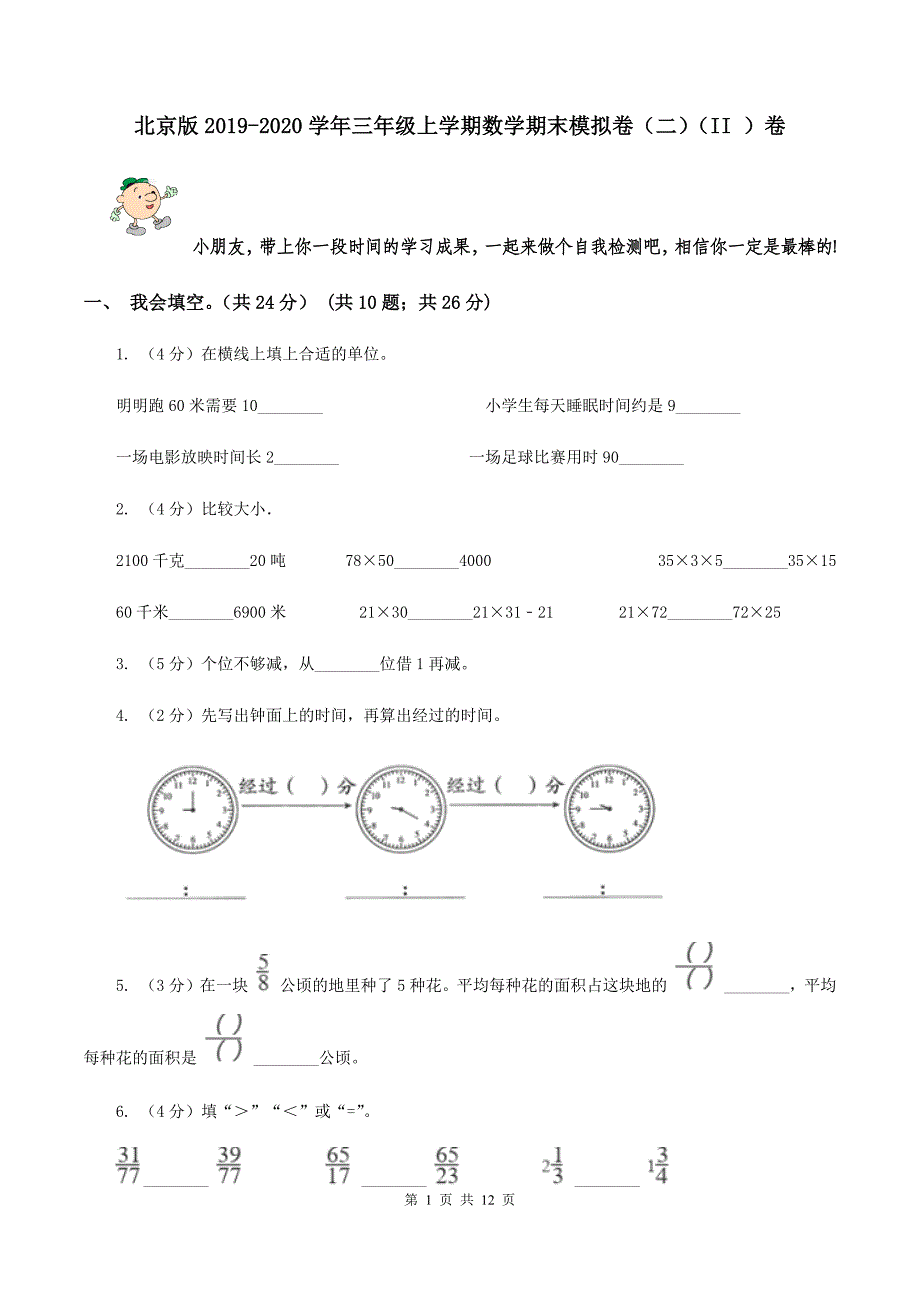 北京版2019-2020学年三年级上学期数学期末模拟卷（二）（II ）卷.doc_第1页