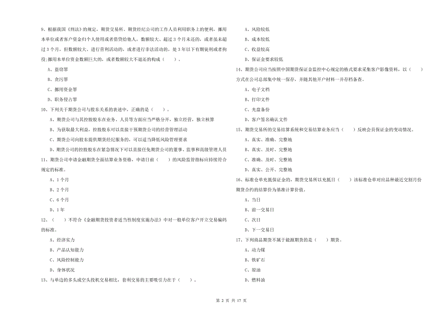 2020年期货从业资格《期货法律法规》全真模拟试卷D卷 含答案.doc_第2页