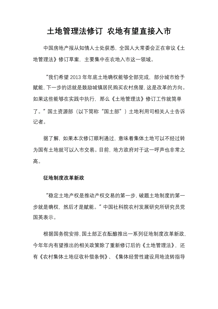 土地管理法修订农地有望直接入市_第1页