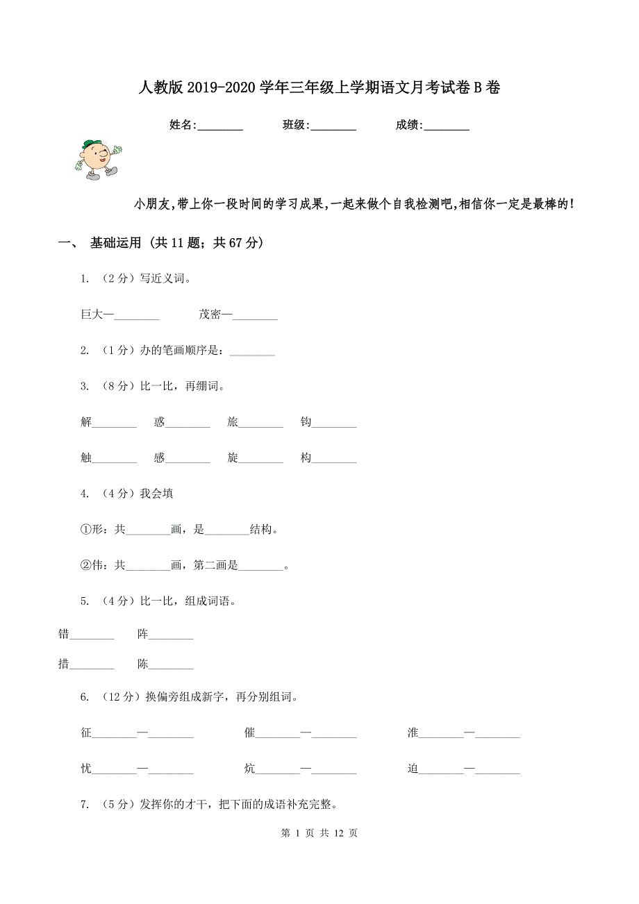 人教版2019-2020学年三年级上学期语文月考试卷B卷.doc_第1页