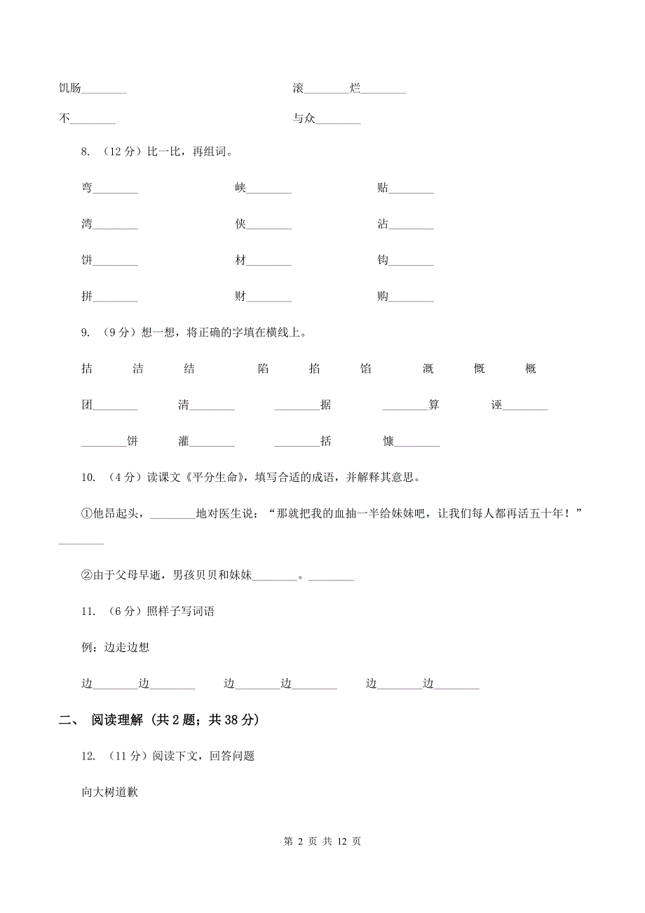 人教版2019-2020学年三年级上学期语文月考试卷B卷.doc_第2页