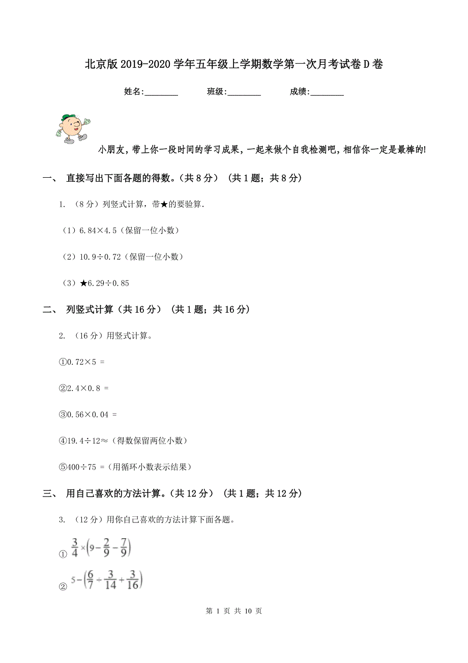 北京版2019-2020学年五年级上学期数学第一次月考试卷D卷.doc_第1页